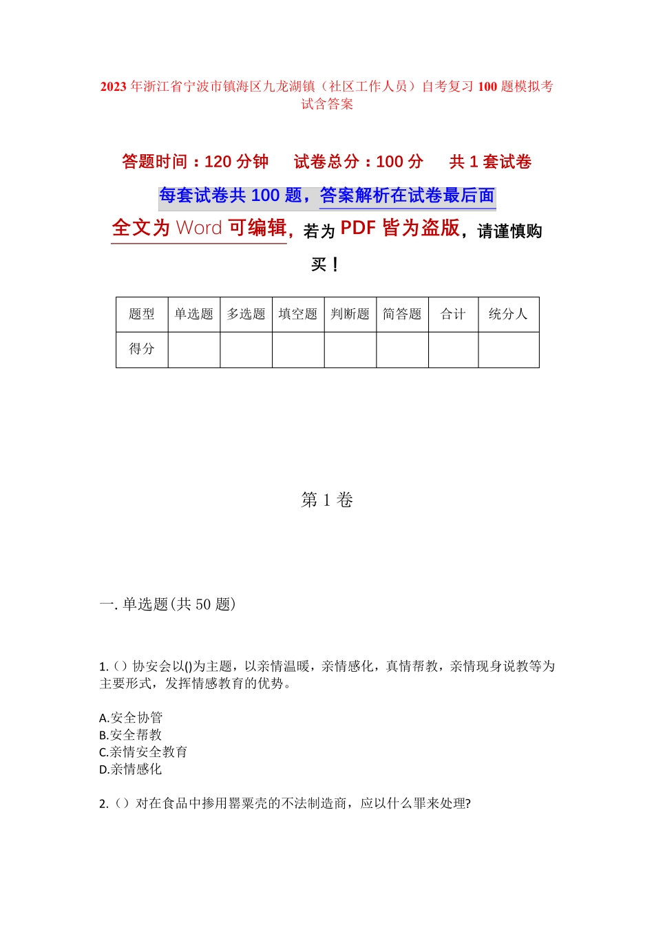 精品年浙江省宁波市镇海区九龙湖镇(社区工作人员)自考复习100题模拟考试精品_第1页