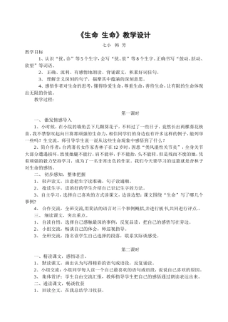 生命生命教学设计 (3)