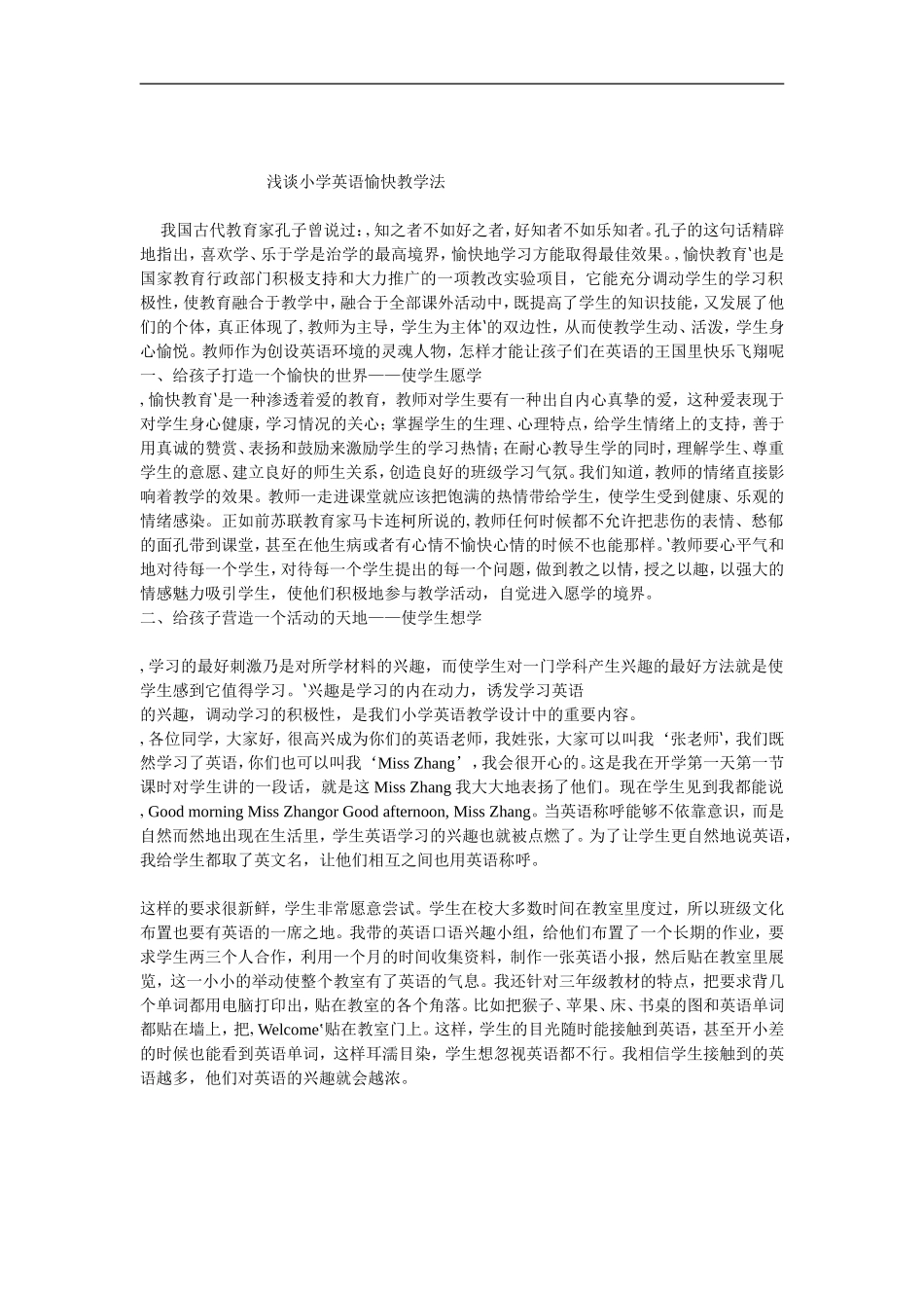 浅谈小学英语愉快教学法_第1页