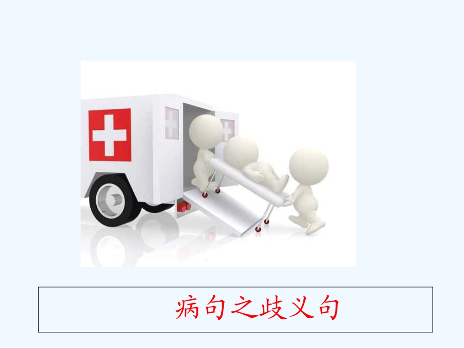 GCT语病之歧义句_第1页