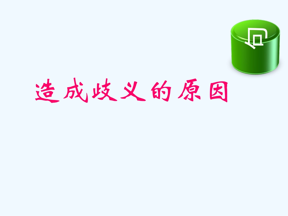 GCT语病之歧义句_第2页