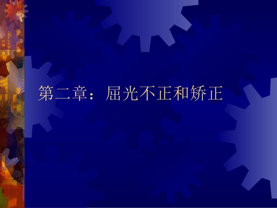 屈光不正和矫正概述_第1页