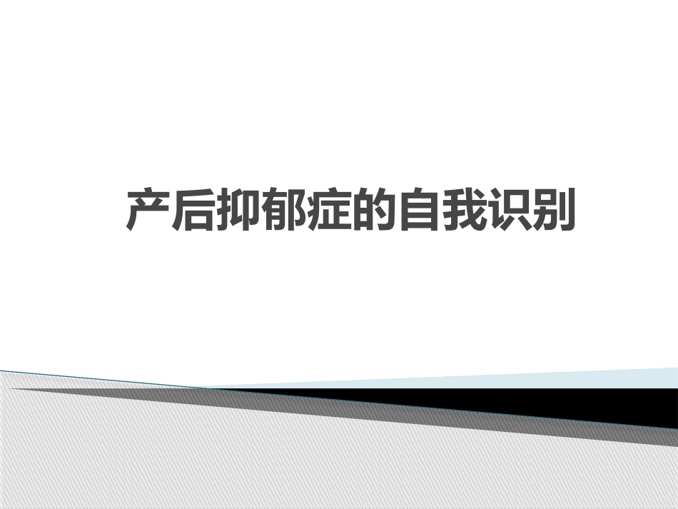 产后抑郁症的自我识别_第1页