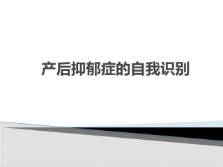 产后抑郁症的自我识别