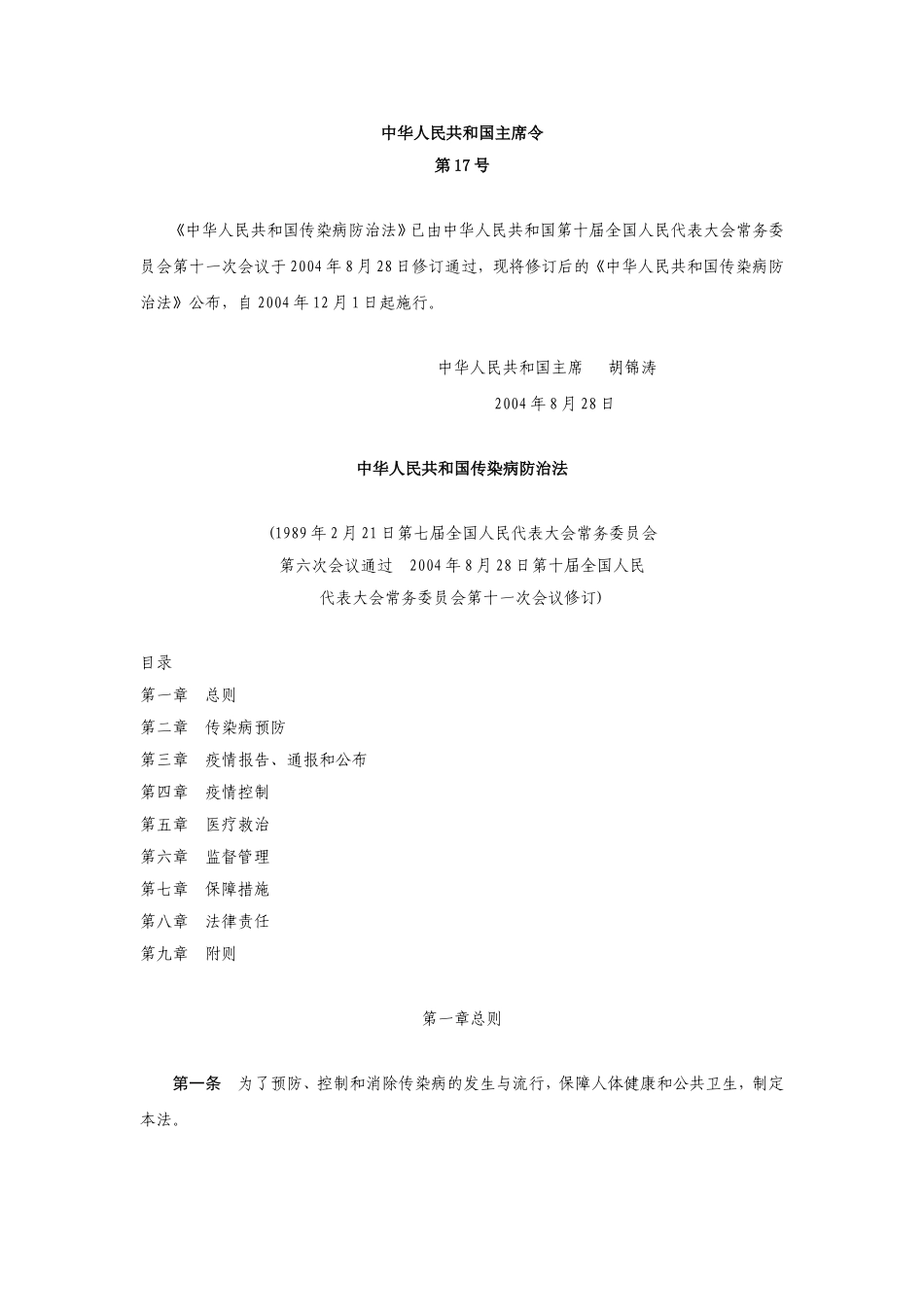 《中华人民共和国传染病防治法》_第1页