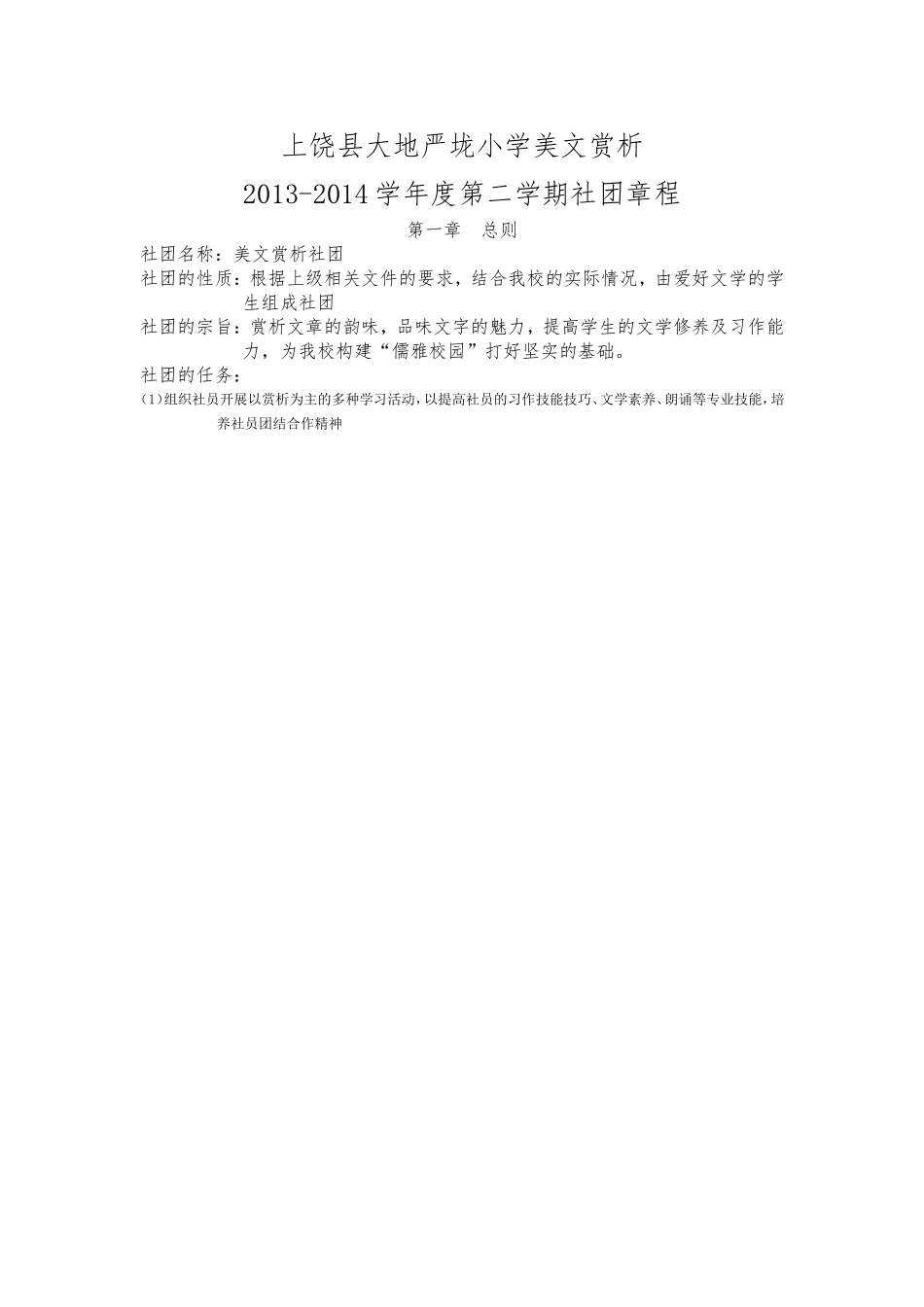 社团活动-----美文赏析社团章程_第1页