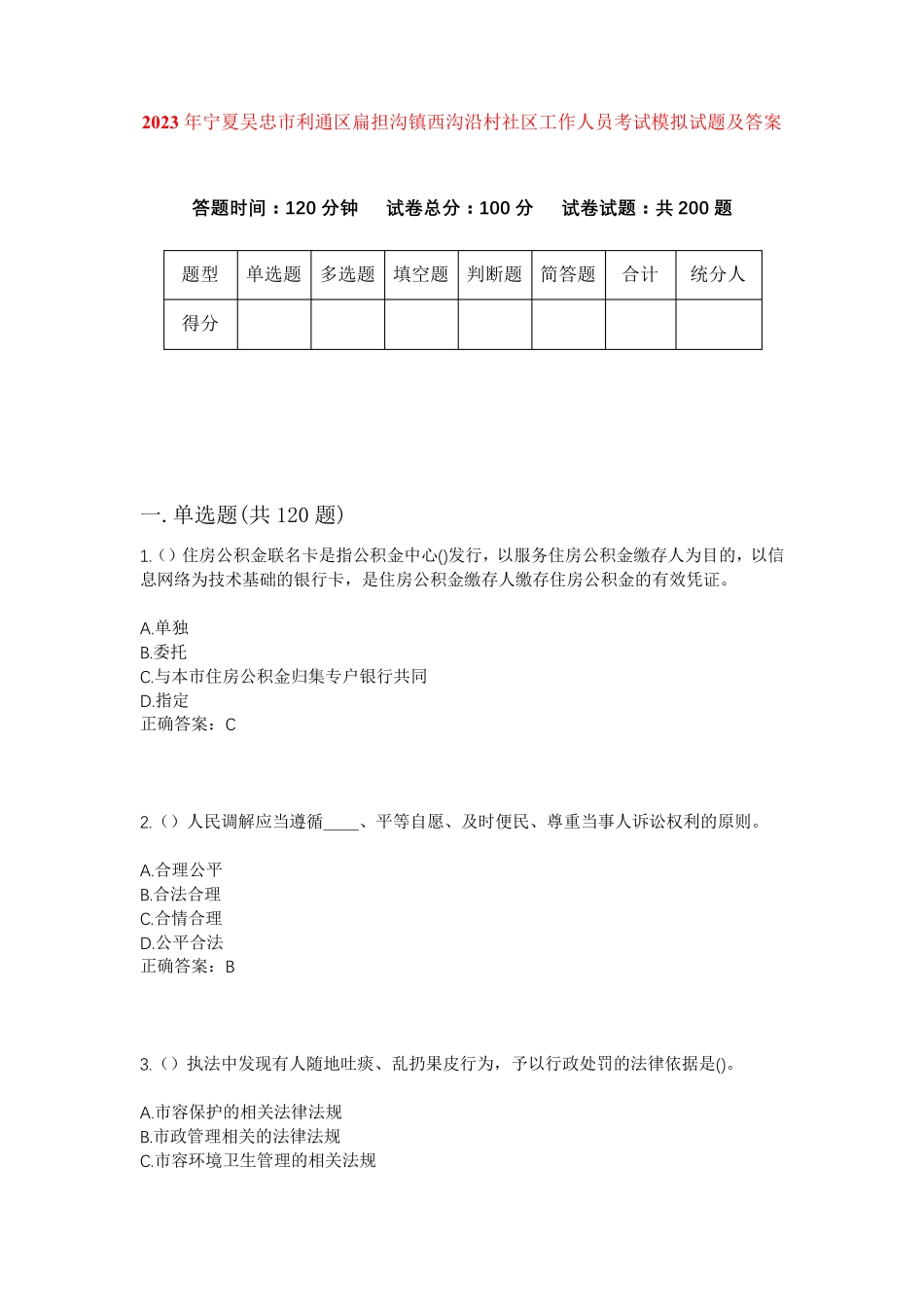 精品吴忠市利通区扁担沟镇西沟沿村社区工作人员考试模拟试题及答案_第1页
