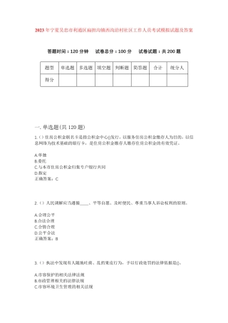 精品吴忠市利通区扁担沟镇西沟沿村社区工作人员考试模拟试题及答案