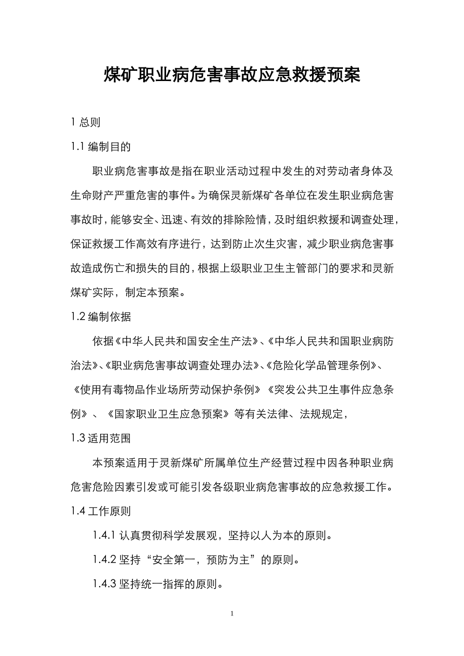 煤矿职业病危害事故应急救援预案.doc1_第1页