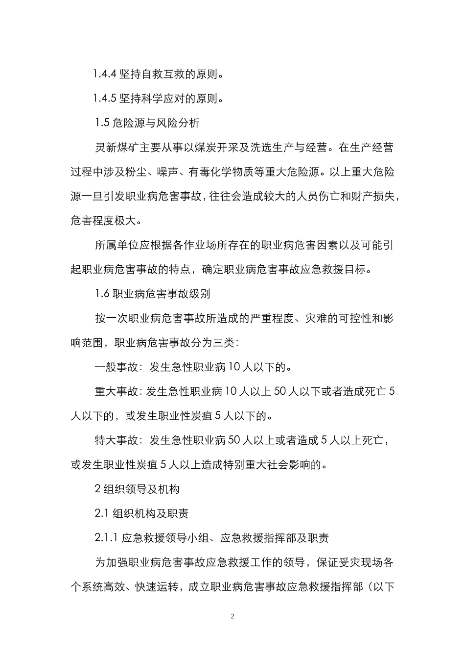 煤矿职业病危害事故应急救援预案.doc1_第2页