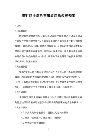 煤矿职业病危害事故应急救援预案.doc1