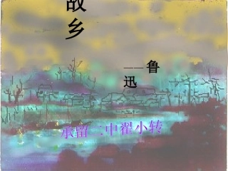 《故乡》第一课时课件