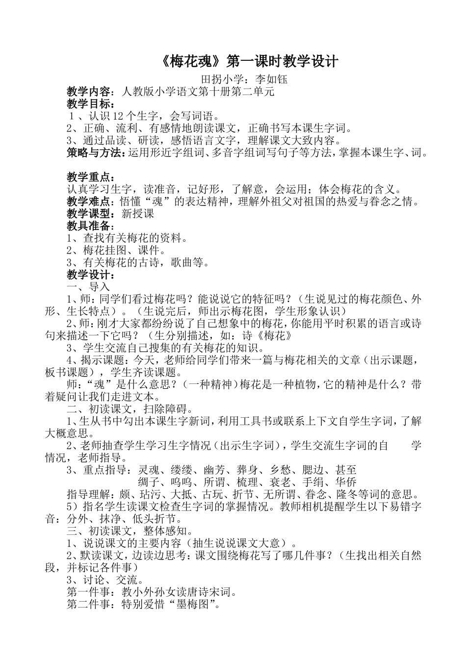 五年级语文《梅花魂》第一课时_第1页