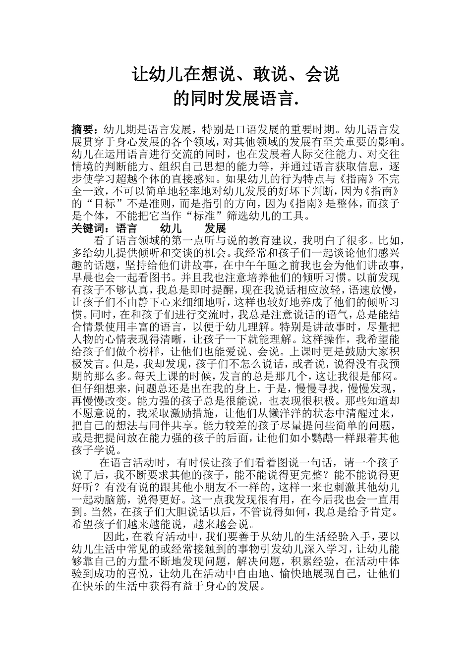 让幼儿在想说、敢说、会说的同时发展语言_第1页