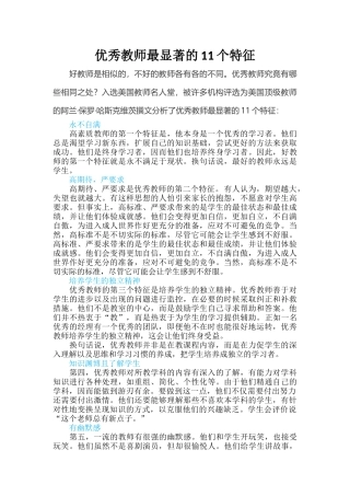 优秀教师最显著的11个特征