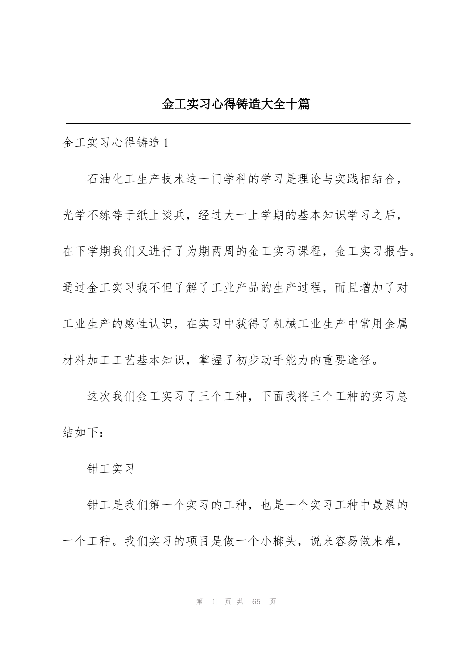 金工实习心得铸造大全十篇_第1页