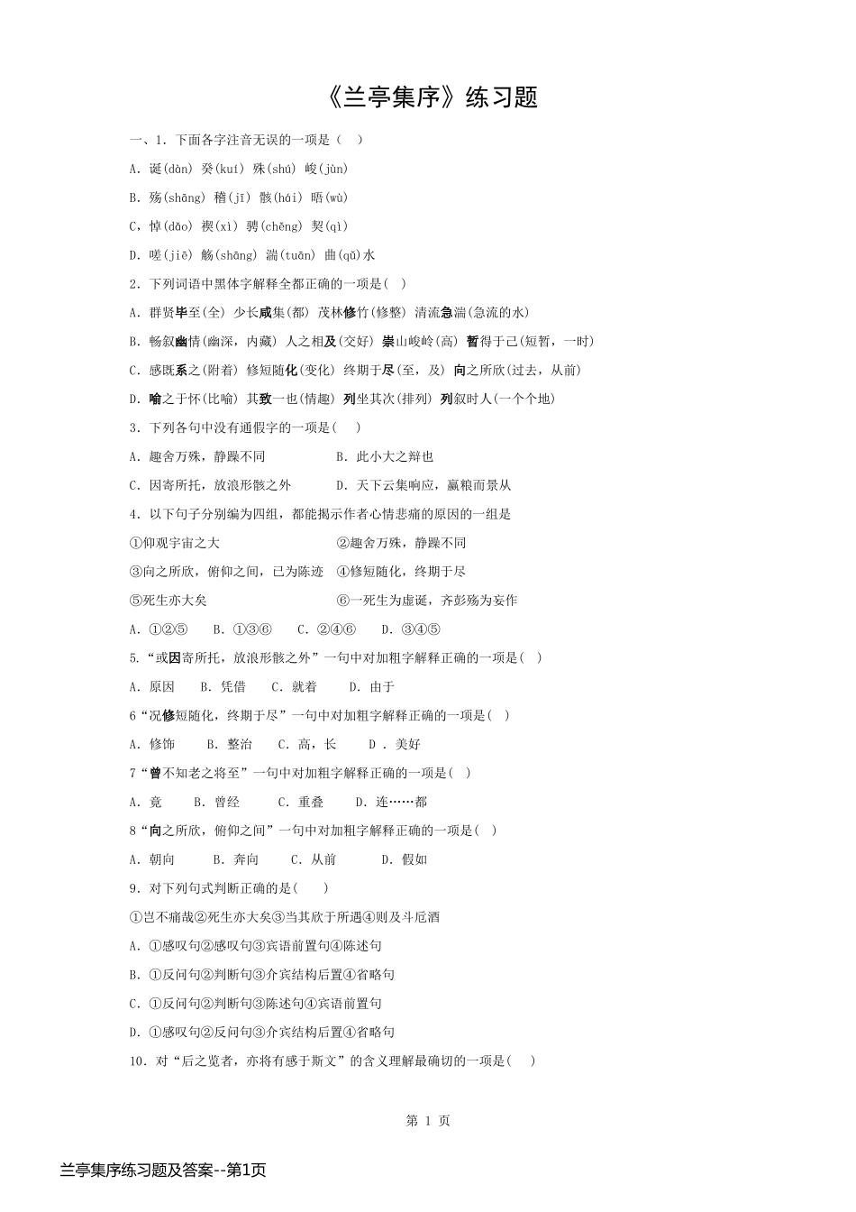 兰亭集序练习题及答案_第1页