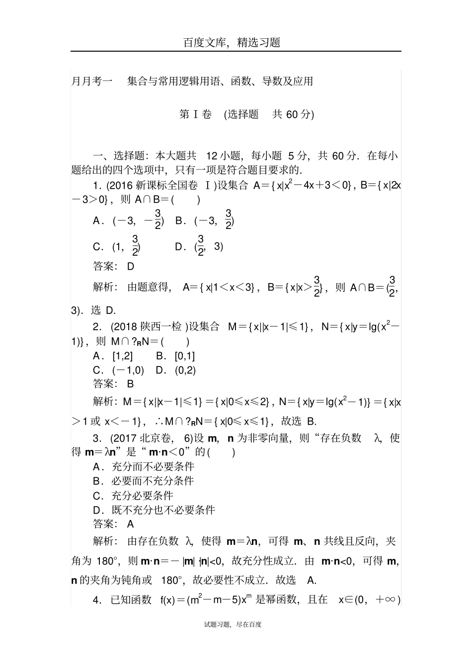 2019年高考数学一轮复习文科训练题月月考一含解析_第1页