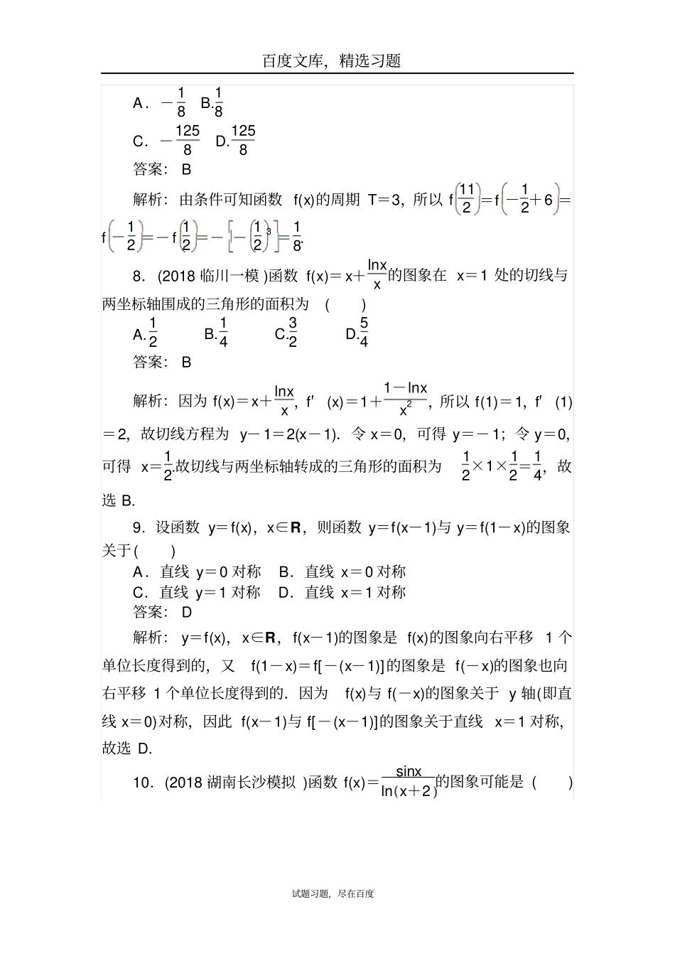 2019年高考数学一轮复习文科训练题月月考一含解析_第3页