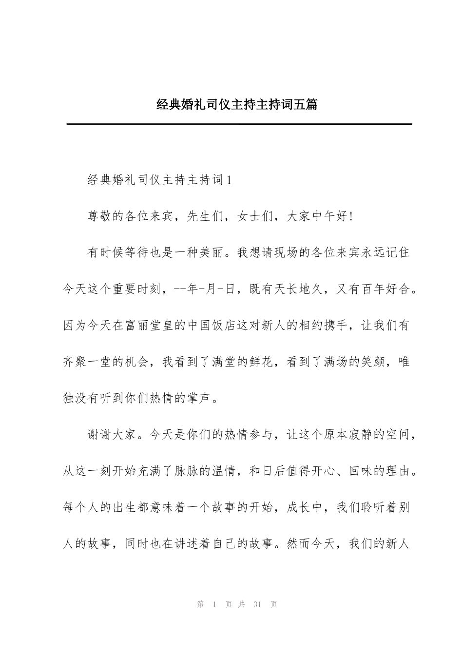 经典婚礼司仪主持主持词五篇_第1页
