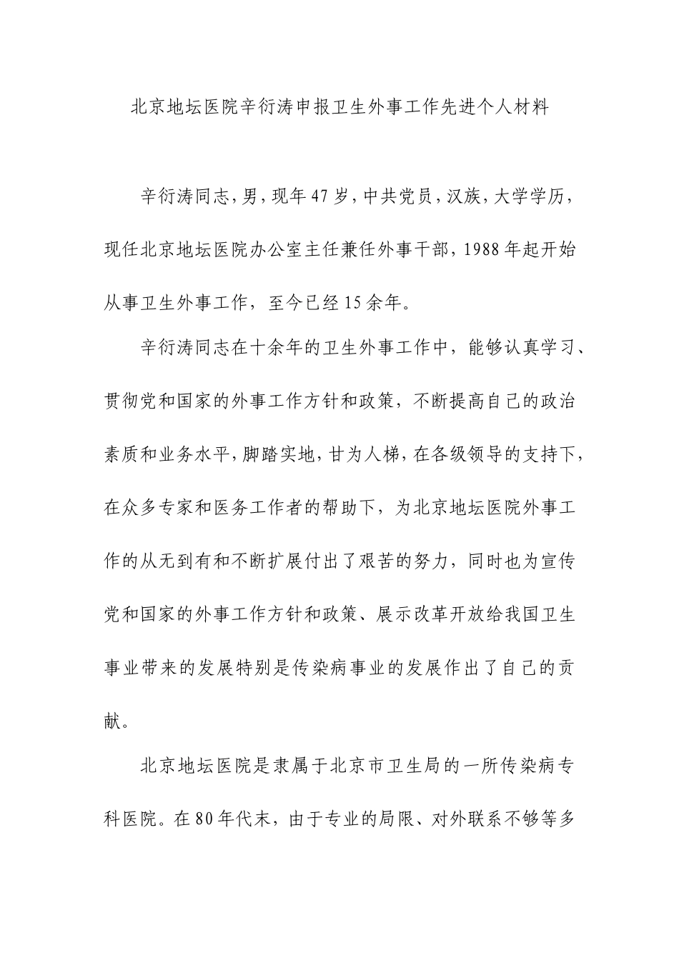 北京地坛医院辛衍涛申报卫生外事工作先进个人材料_第1页