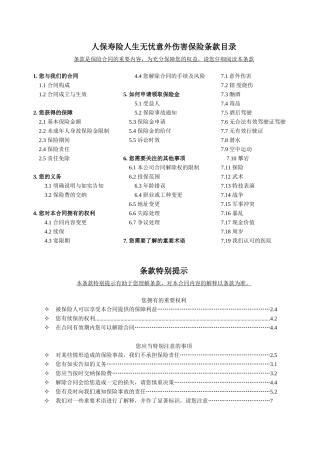 人保寿险人生无忧意外伤害保险