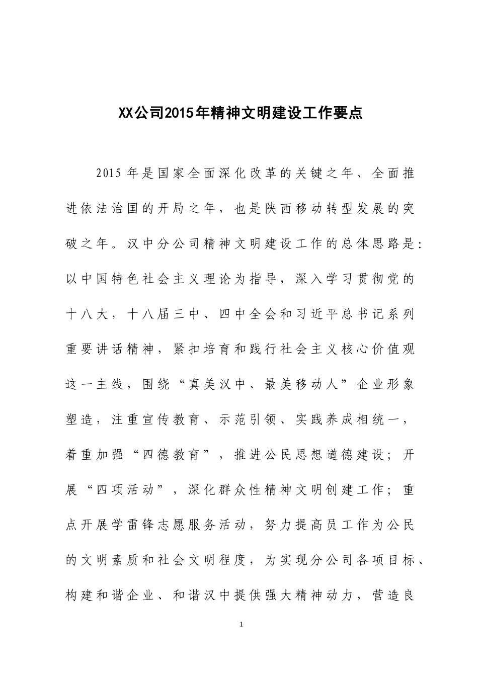 XX公司2015年精神文明建设工作要点_第1页
