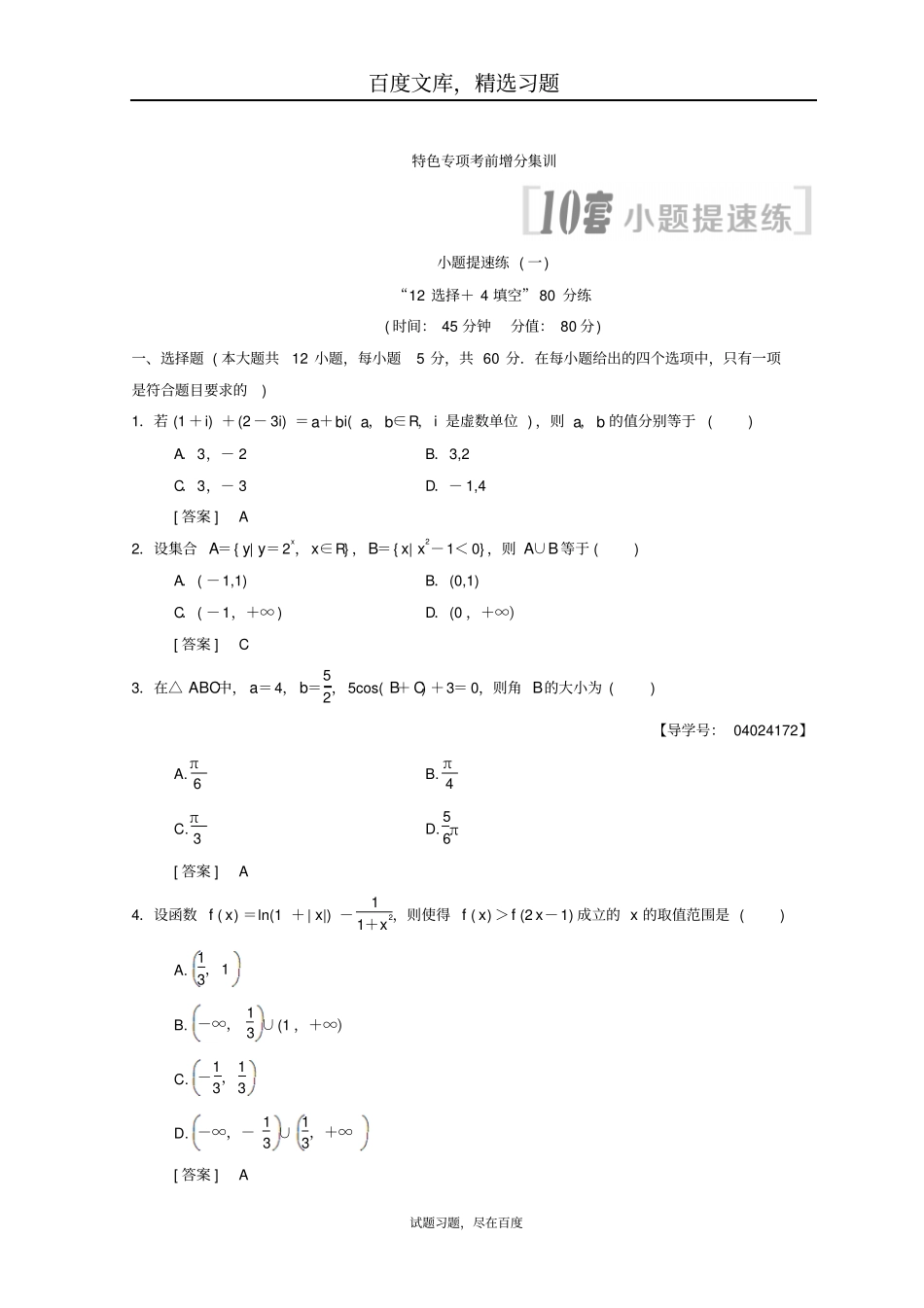 2019年高考数学文科二轮复习练习小题提速练1含答案_第1页
