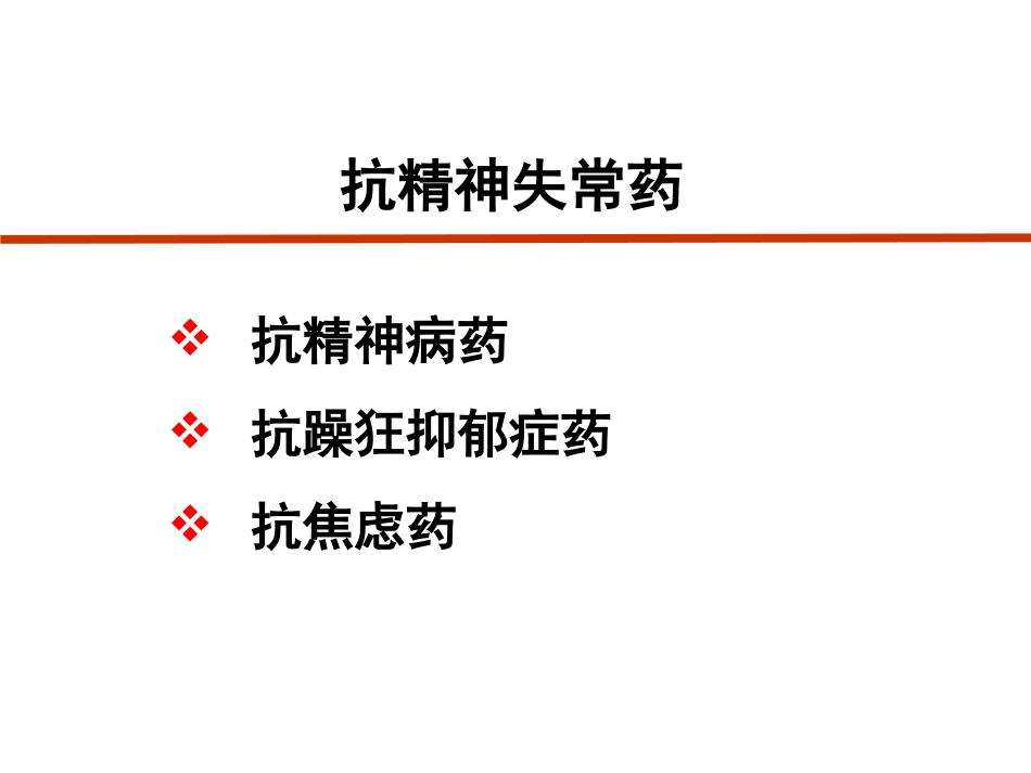 抗精神失常药-2013_第1页