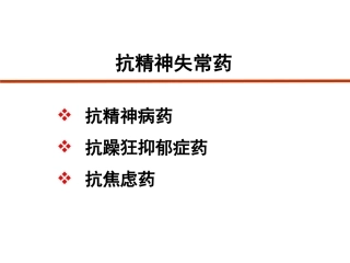 抗精神失常药-2013
