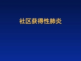 社区获得性肺炎