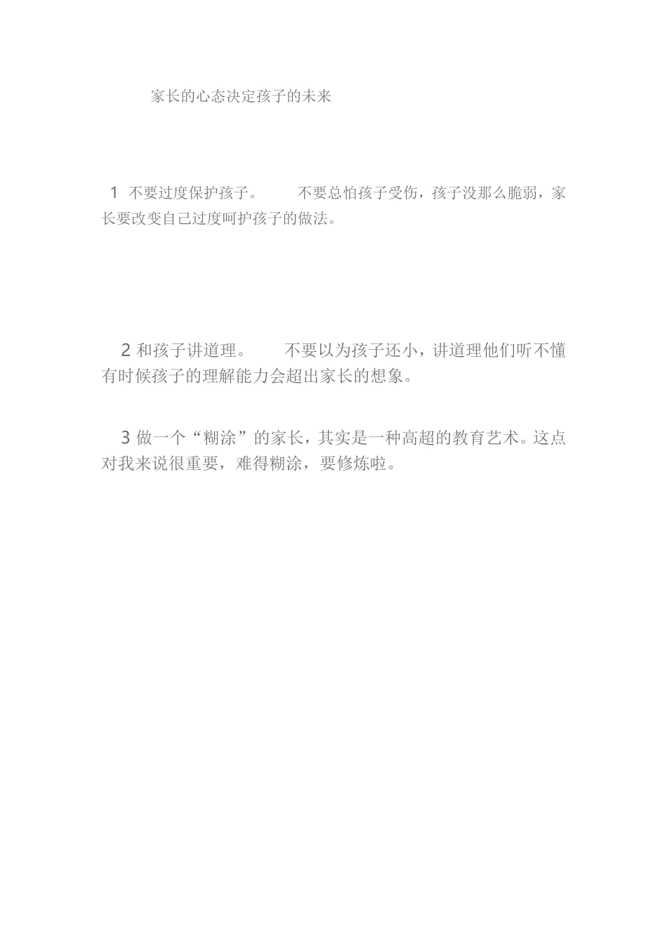 家长的心态决定孩子的未来_第1页