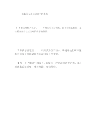 家长的心态决定孩子的未来