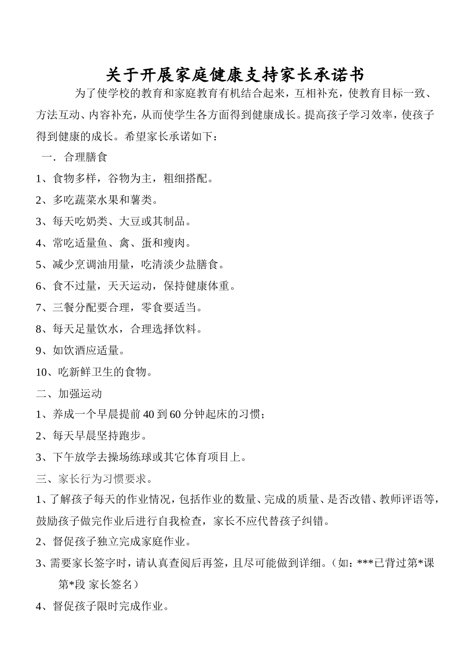 关于开展家庭健康支持家长承诺书_第1页