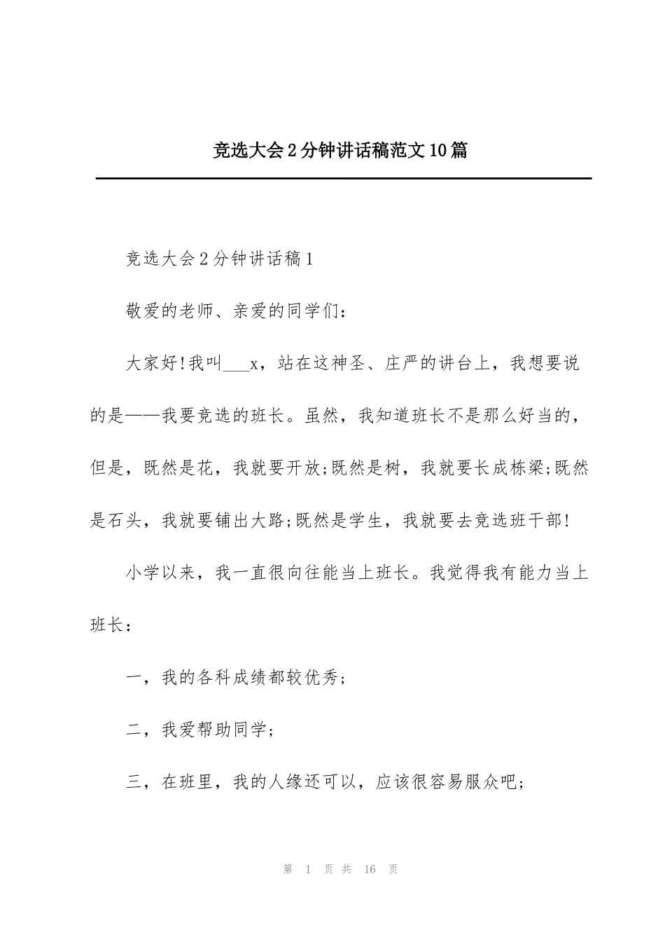 竞选大会2分钟讲话稿范文10篇_第1页