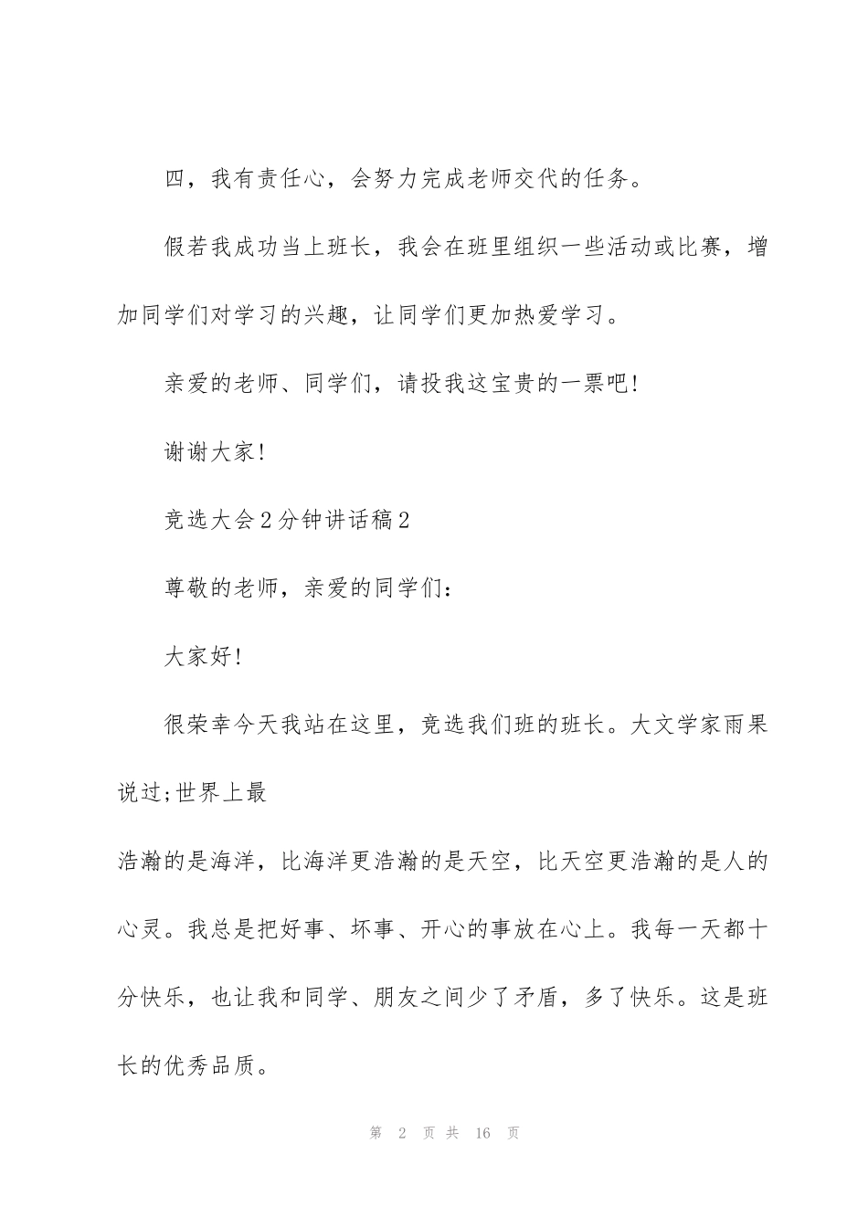 竞选大会2分钟讲话稿范文10篇_第2页
