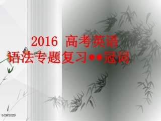 年高考英语语法专题冠词(课堂PPT)