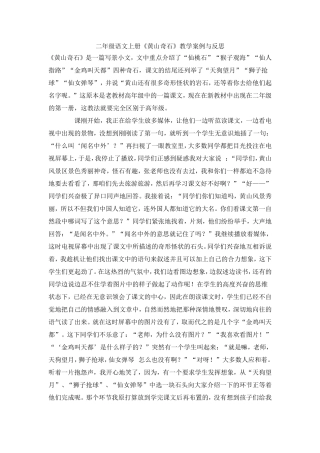 二年级语文上册《黄山奇石》教学案例与反思