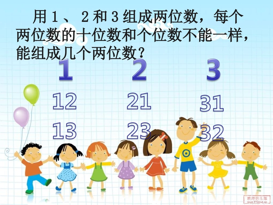 人教版二年级数学上册《数学广角》_搭配_第一课时_第3页