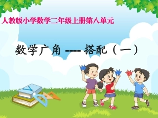 人教版二年级数学上册《数学广角》_搭配_第一课时