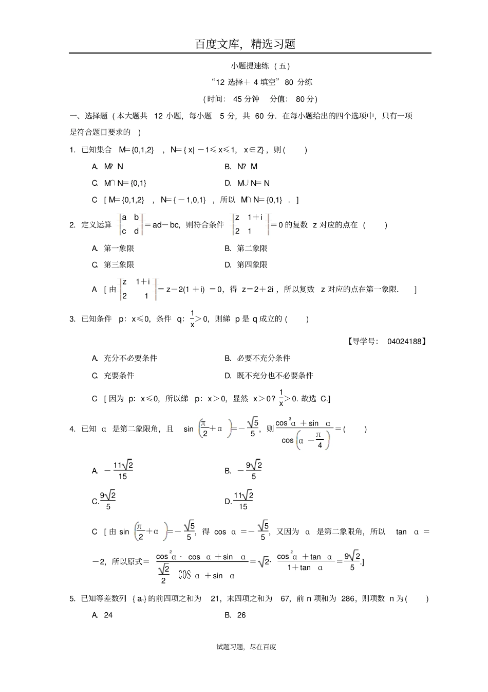 2019年高考数学文科二轮复习练习小题提速练5含答案_第1页