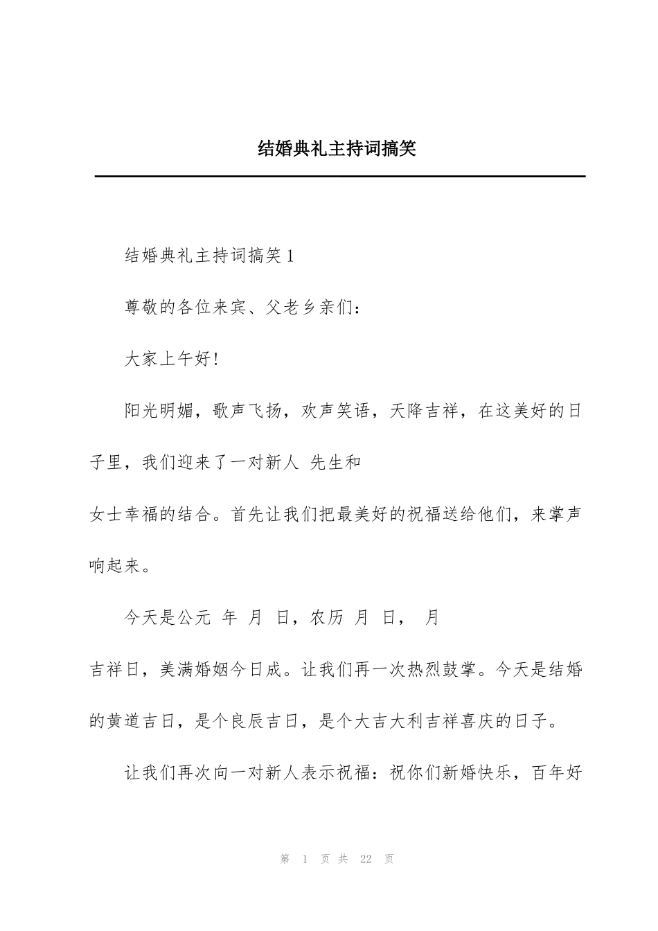 结婚典礼主持词搞笑_第1页