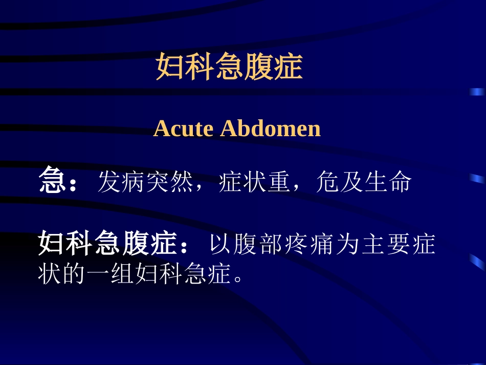 妇科急腹症-Acute-Abdomen急：发病突然-症状重-危及生_第1页
