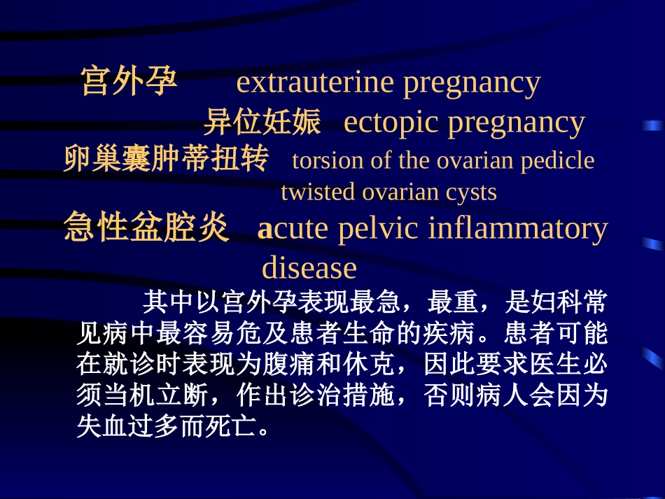 妇科急腹症-Acute-Abdomen急：发病突然-症状重-危及生_第2页