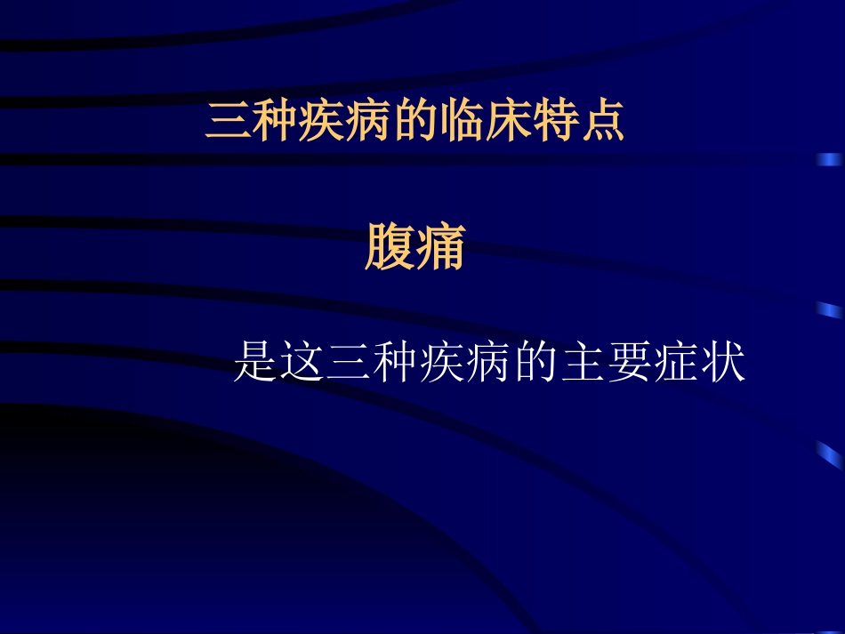 妇科急腹症-Acute-Abdomen急：发病突然-症状重-危及生_第3页