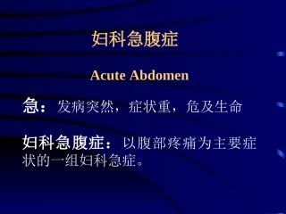 妇科急腹症-Acute-Abdomen急：发病突然-症状重-危及生