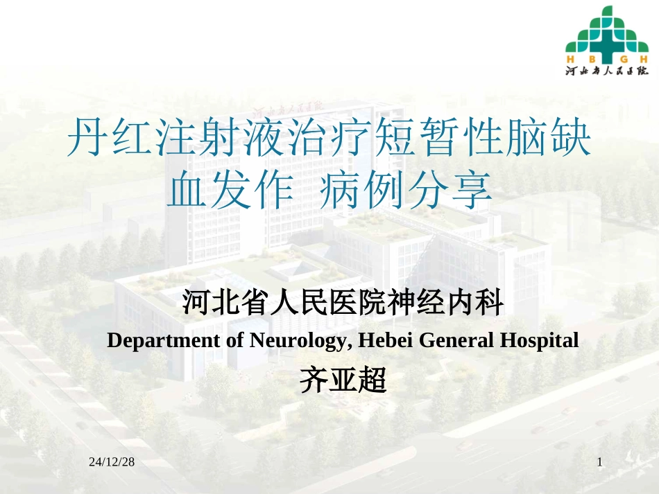 丹红病例分享_第1页