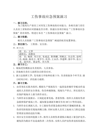 工伤事故应急预案演习