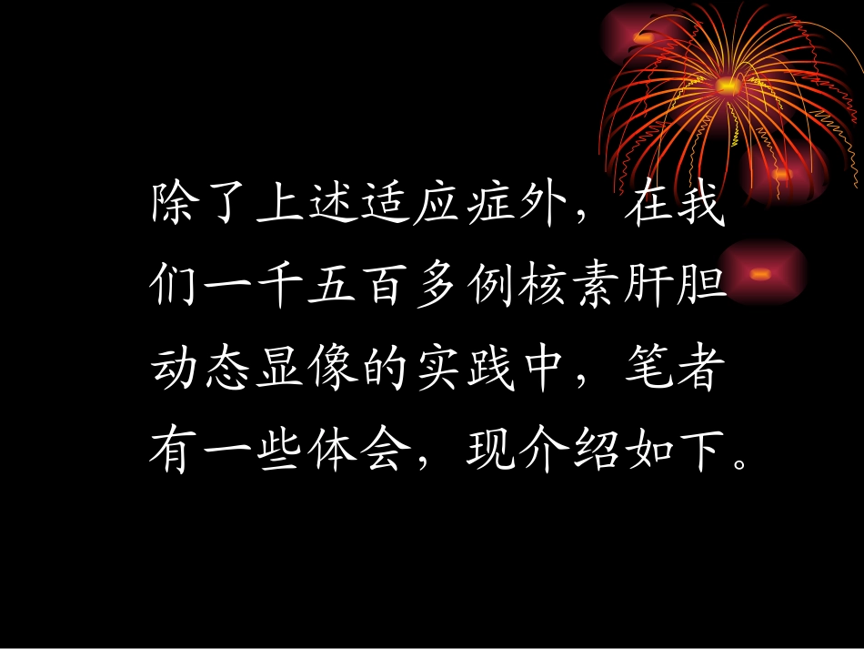 核素肝胆动态显像_第3页