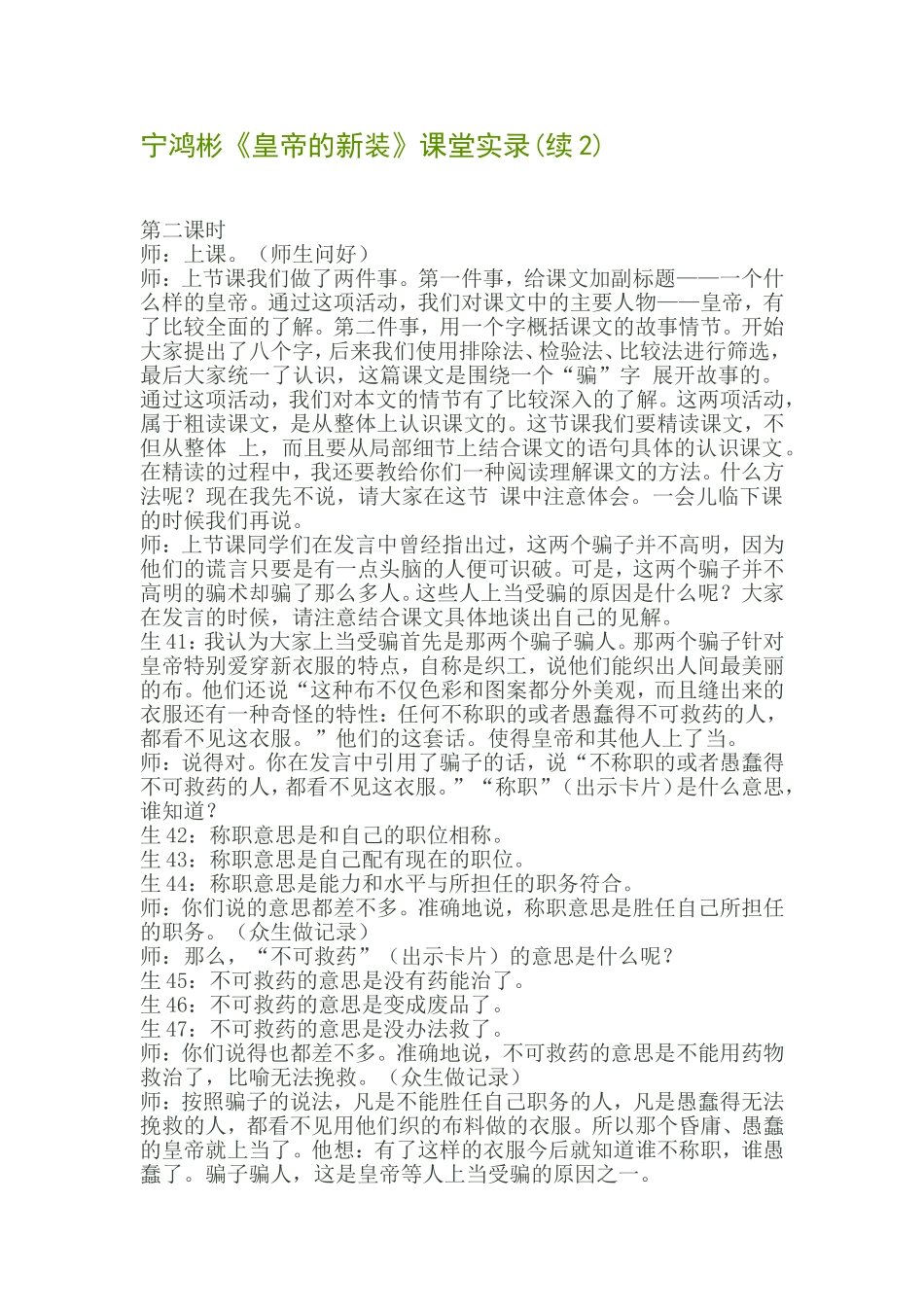宁鸿彬《皇帝的新装》课堂实录_第1页